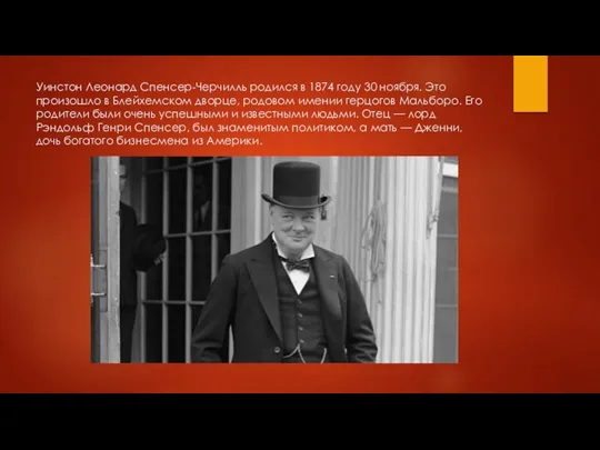 Уинстон Леонард Спенсер-Черчилль родился в 1874 году 30 ноября. Это произошло в