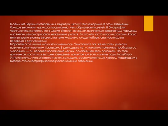 В семь лет Черчилля отправили в закрытую школу Сент-Джорджа. В этом заведении