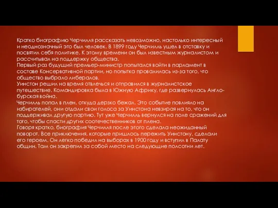 Кратко биографию Черчилля рассказать невозможно, настолько интересный и неоднозначный это был человек.