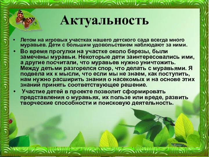 Актуальность Летом на игровых участках нашего детского сада всегда много муравьев. Дети