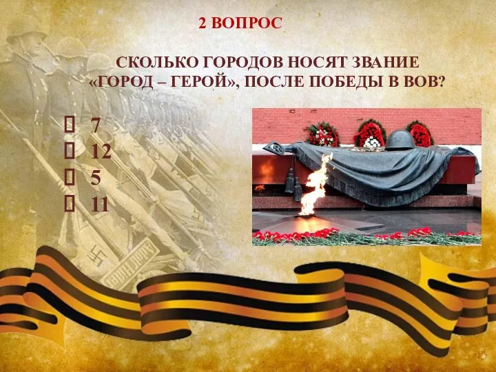 СКОЛЬКО ГОРОДОВ НОСЯТ ЗВАНИЕ «ГОРОД – ГЕРОЙ», ПОСЛЕ ПОБЕДЫ В ВОВ? 7