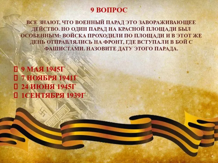 9 ВОПРОС ВСЕ ЗНАЮТ, ЧТО ВОЕННЫЙ ПАРАД ЭТО ЗАВОРАЖИВАЮЩЕЕ ДЕЙСТВО. НО ОДИН