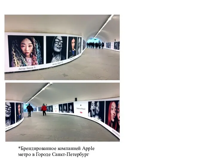 *Брендированное компанией Apple метро в Городе Санкт-Петербург