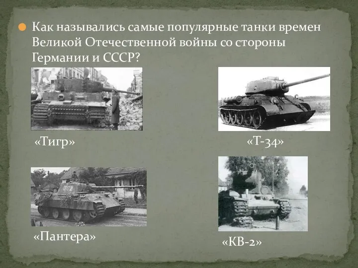 Как назывались самые популярные танки времен Великой Отечественной войны со стороны Германии