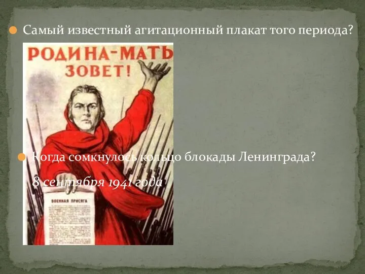 Самый известный агитационный плакат того периода? 8 сентября 1941 года Когда сомкнулось кольцо блокады Ленинграда?