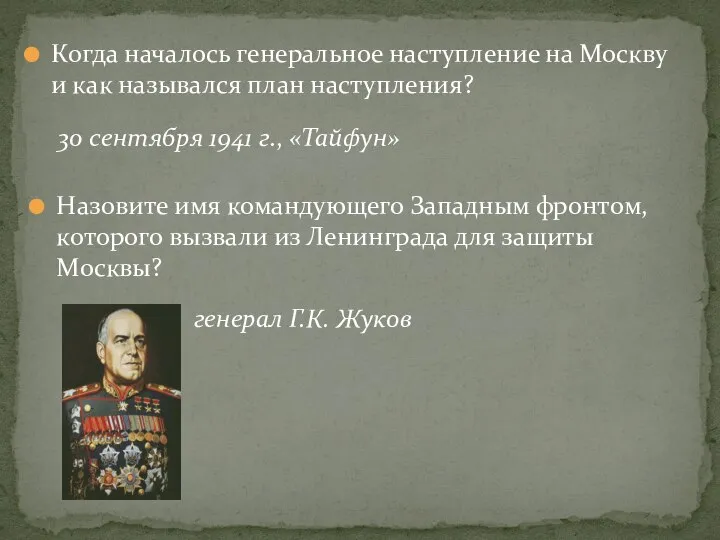 Когда началось генеральное наступление на Москву и как назывался план наступления? Назовите