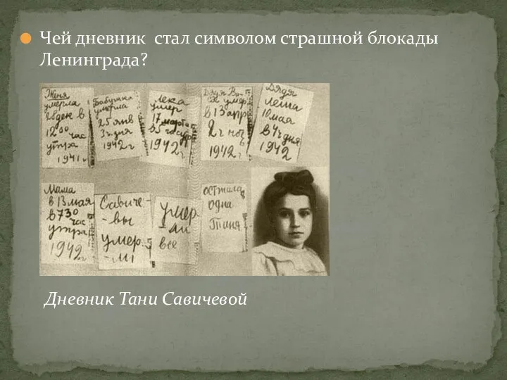 Чей дневник стал символом страшной блокады Ленинграда? Дневник Тани Савичевой