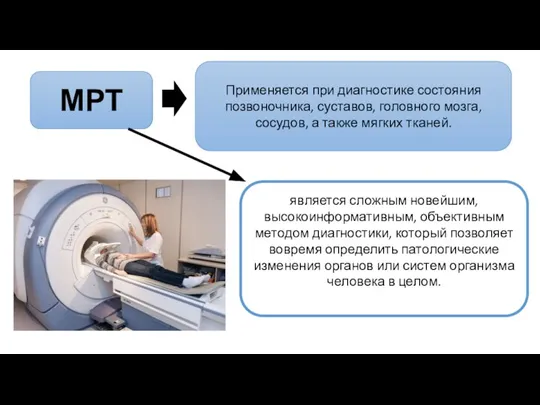 МРТ Применяется при диагностике состояния позвоночника, суставов, головного мозга, сосудов, а также