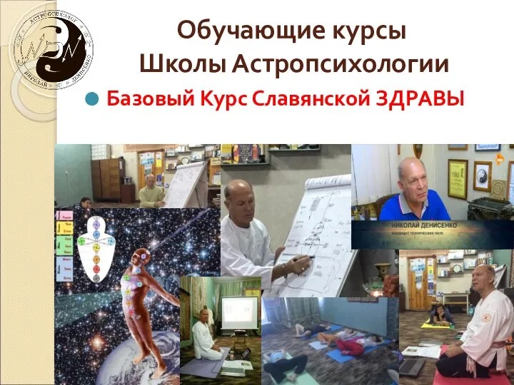 Обучающие курсы Школы Астропсихологии Базовый Курс Славянской ЗДРАВЫ