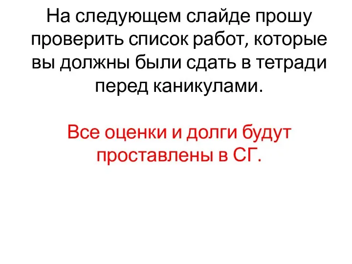 На следующем слайде прошу проверить список работ, которые вы должны были сдать