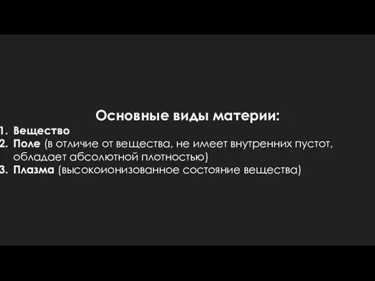 Основные виды материи: Вещество Поле (в отличие от вещества, не имеет внутренних