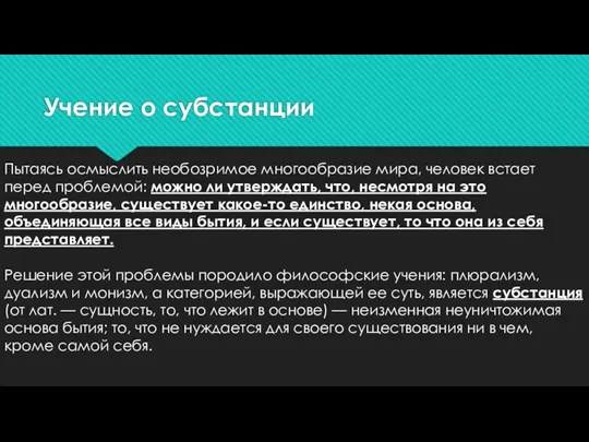 Учение о субстанции Пытаясь осмыслить необозримое многообразие мира, человек встает перед проблемой: