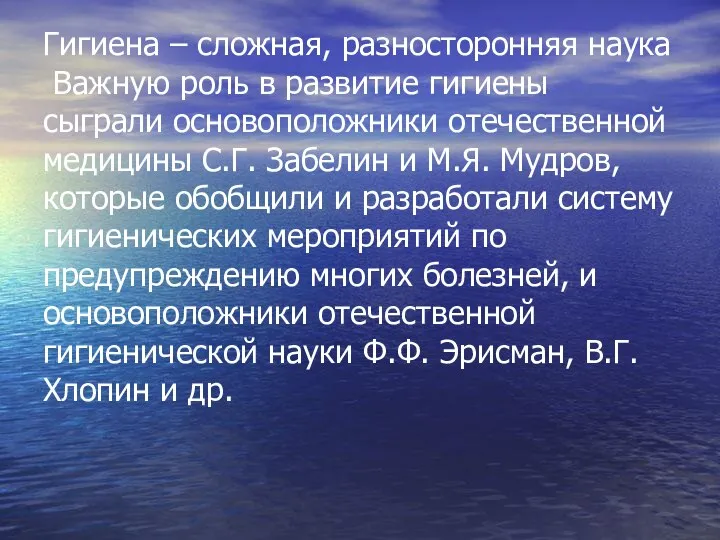 Гигиена – сложная, разносторонняя наука Важную роль в развитие гигиены сыграли основоположники