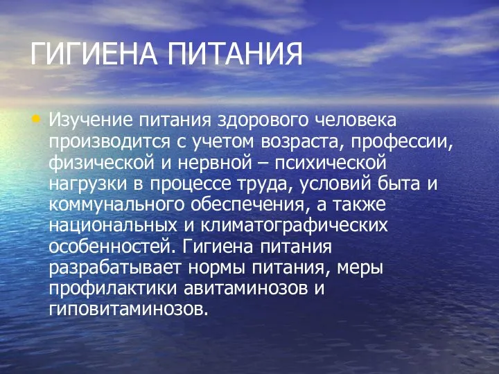 ГИГИЕНА ПИТАНИЯ Изучение питания здорового человека производится с учетом возраста, профессии, физической