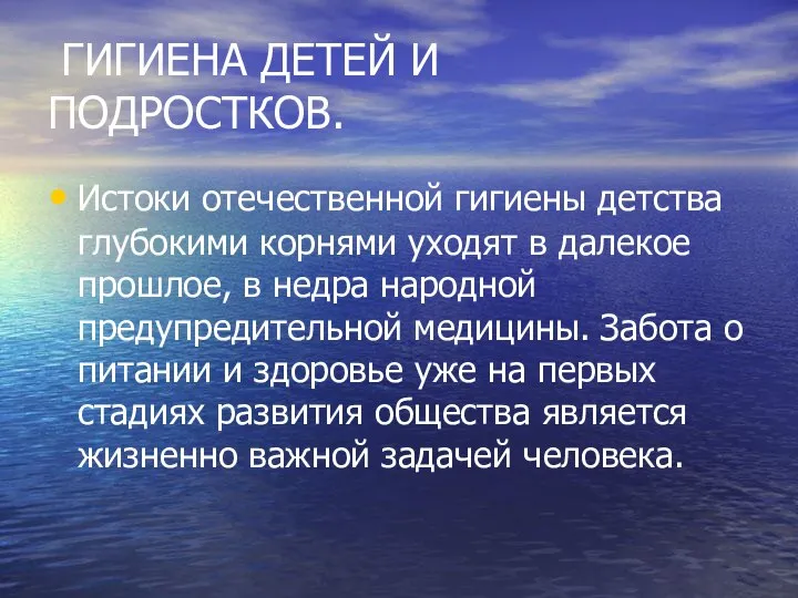 ГИГИЕНА ДЕТЕЙ И ПОДРОСТКОВ. Истоки отечественной гигиены детства глубокими корнями уходят в