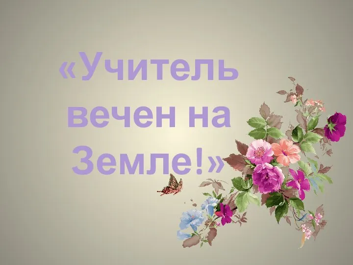 «Учитель вечен на Земле!»