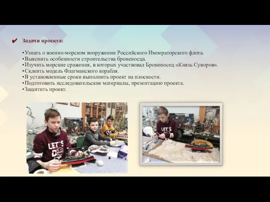 Задачи проекта: • Узнать о военно-морском вооружении Российского Императорского флота. • Выяснить