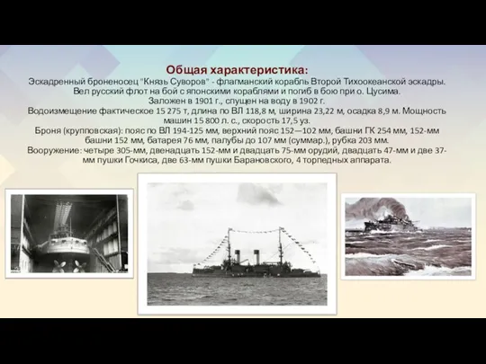 Общая характеристика: Эскадренный броненосец "Князь Суворов" - флагманский корабль Второй Тихоокеанской эскадры.