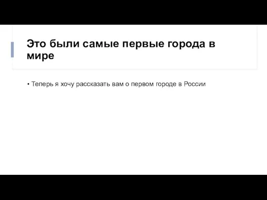 Это были самые первые города в мире Теперь я хочу рассказать вам