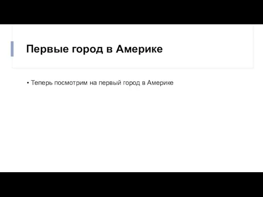 Первые город в Америке Теперь посмотрим на первый город в Америке