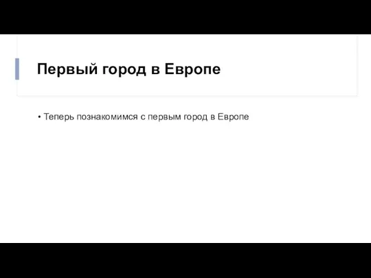 Первый город в Европе Теперь познакомимся с первым город в Европе