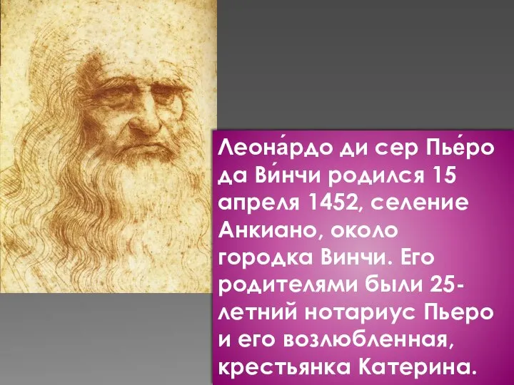 Леона́рдо ди сер Пье́ро да Ви́нчи родился 15 апреля 1452, селение Анкиано,