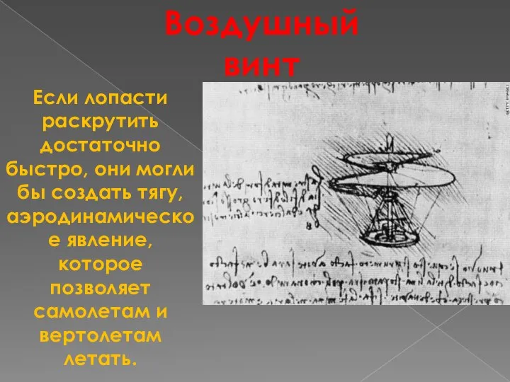 Воздушный винт Если лопасти раскрутить достаточно быстро, они могли бы создать тягу,