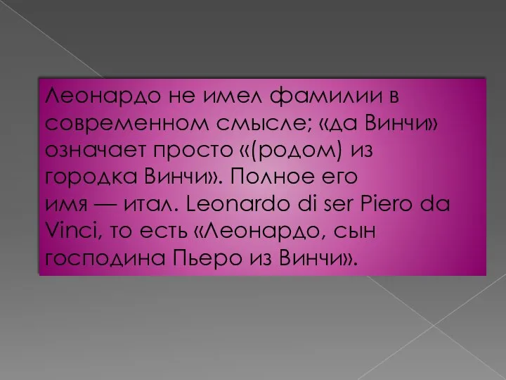 Леонардо не имел фамилии в современном смысле; «да Винчи» означает просто «(родом)