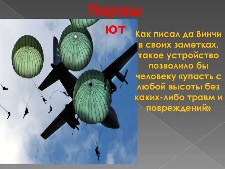 Парашют Как писал да Винчи в своих заметках, такое устройство позволило бы