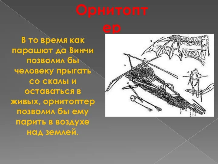 Орнитоптер В то время как парашют да Винчи позволил бы человеку прыгать