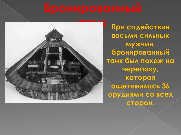 Бронированный танк При содействии восьми сильных мужчин, бронированный танк был похож на