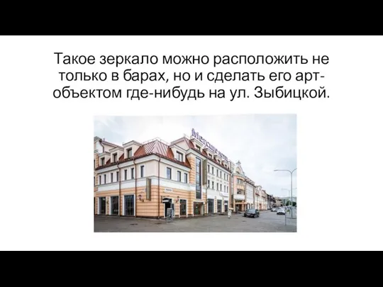 Такое зеркало можно расположить не только в барах, но и сделать его