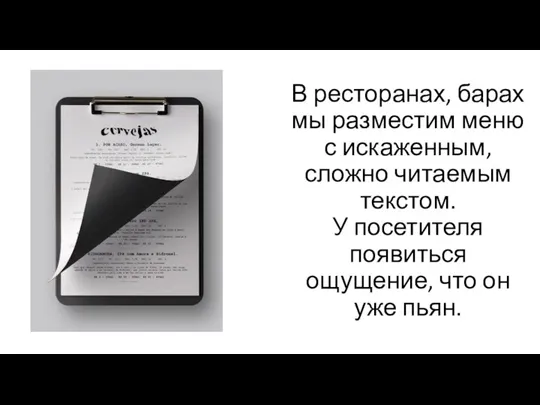 В ресторанах, барах мы разместим меню с искаженным, сложно читаемым текстом. У