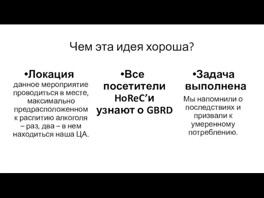 Чем эта идея хороша? Локация данное мероприятие проводиться в месте, максимально предрасположенном