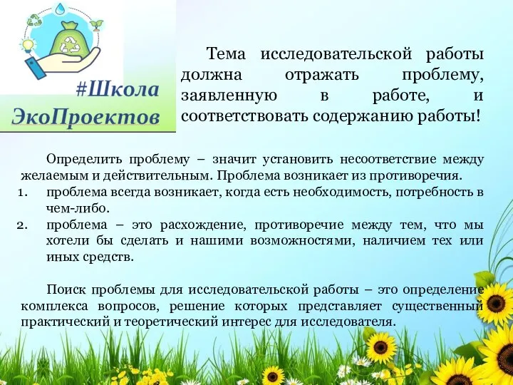 Тема исследовательской работы должна отражать проблему, заявленную в работе, и соответствовать содержанию