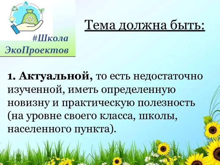 Тема должна быть: 1. Актуальной, то есть недостаточно изученной, иметь определенную новизну