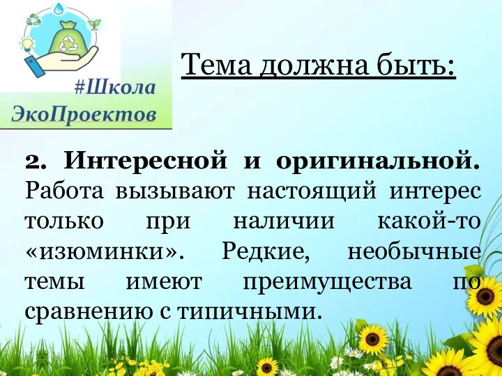 Тема должна быть: 2. Интересной и оригинальной. Работа вызывают настоящий интерес только