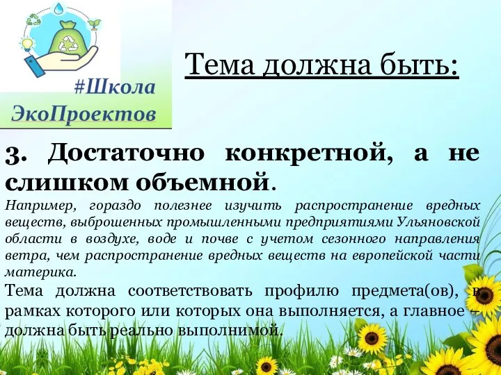 Тема должна быть: 3. Достаточно конкретной, а не слишком объемной. Например, гораздо