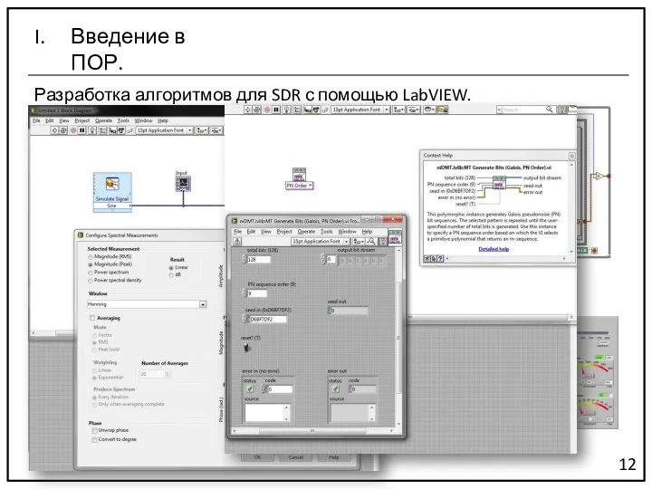 Разработка алгоритмов для SDR с помощью LabVIEW. 12 Введение в ПОР.