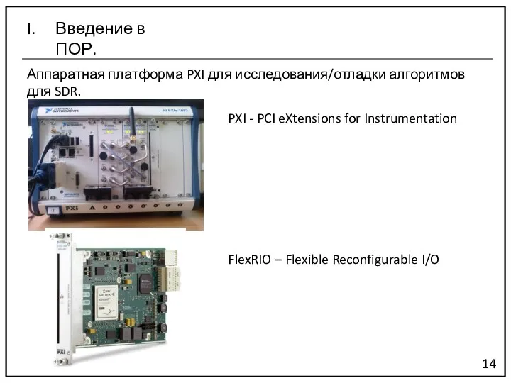 Аппаратная платформа PXI для исследования/отладки алгоритмов для SDR. 14 PXI - PCI