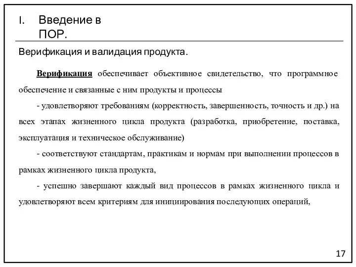 Верификация и валидация продукта. 17 Введение в ПОР. Верификация обеспечивает объективное свидетельство,