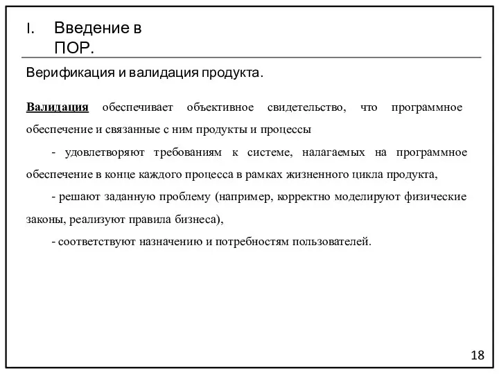 Верификация и валидация продукта. 18 Введение в ПОР. Валидация обеспечивает объективное свидетельство,