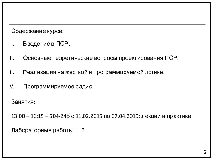 Содержание курса: 2 Введение в ПОР. Основные теоретические вопросы проектирования ПОР. Реализация