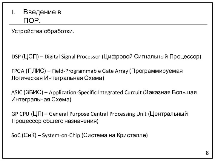 Устройства обработки. 8 Введение в ПОР. DSP (ЦСП) – Digital Signal Processor