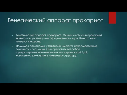 Генетический аппарат прокариот Генетический аппарат прокариот. Одним из отличий прокариот является отсутствие