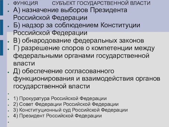 ФУНКЦИЯ СУБЪЕКТ ГОСУДАРСТВЕННОЙ ВЛАСТИ А) назначение выборов Президента Российской Федерации Б) надзор