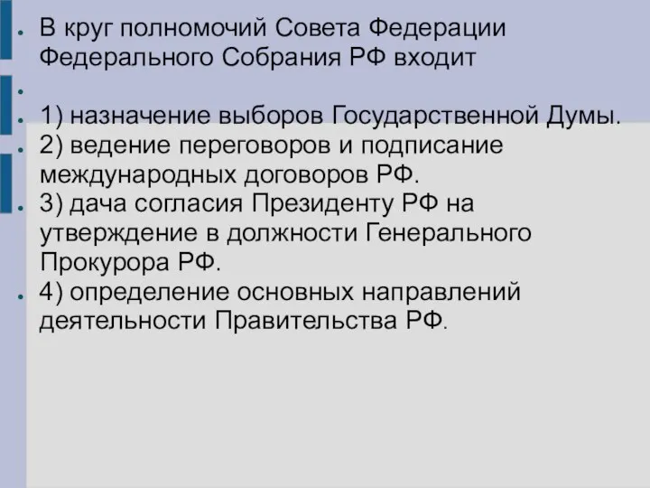 В круг полномочий Совета Федерации Федерального Собрания РФ входит 1) назначение выборов