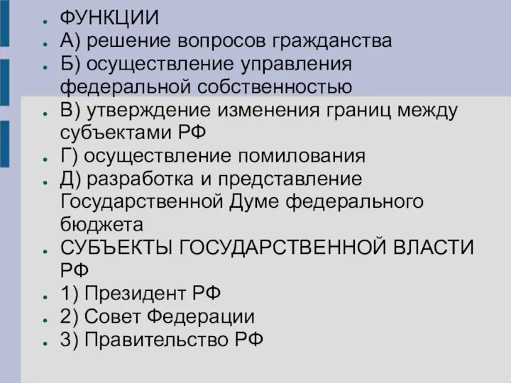 ФУНКЦИИ А) решение вопросов гражданства Б) осуществление управления федеральной собственностью B) утверждение