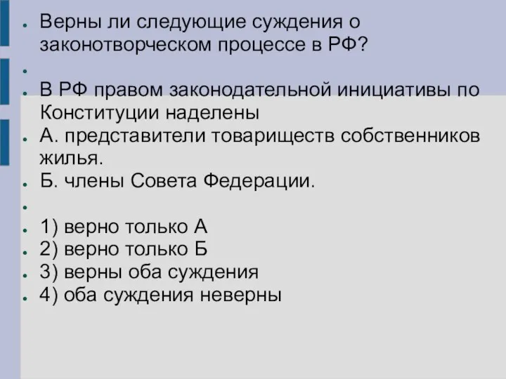 Верны ли следующие суждения о законотворческом процессе в РФ? В РФ правом