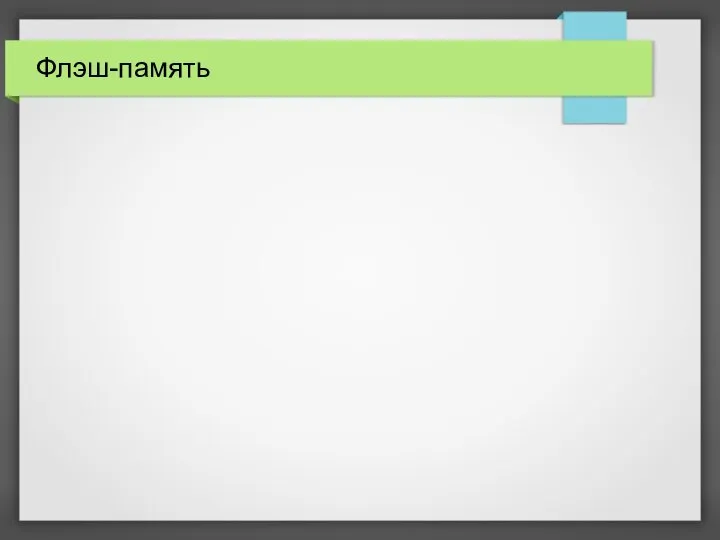 Флэш-память
